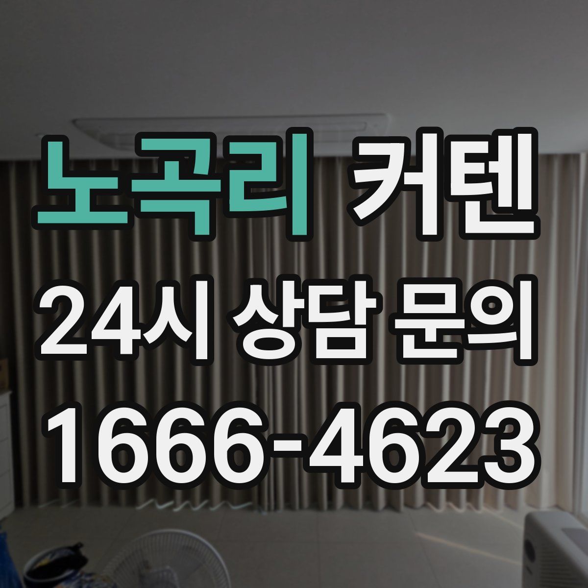 노곡리 커텐