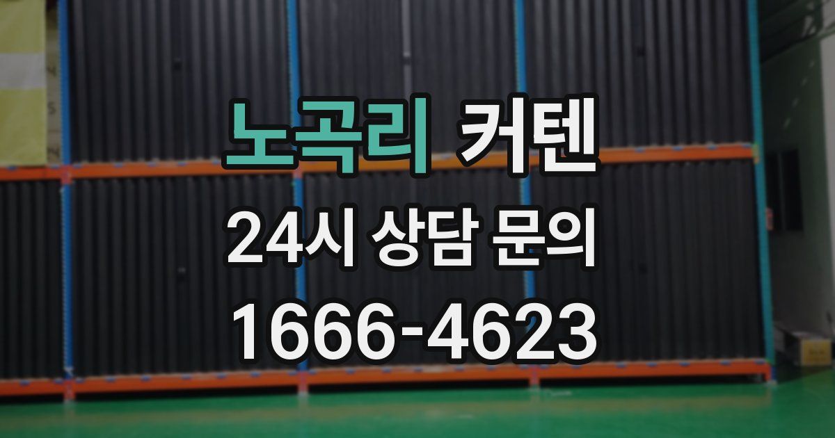 노곡리 커텐