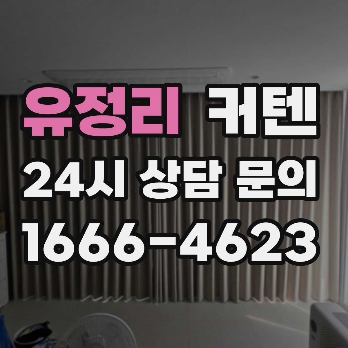 유정리 커텐