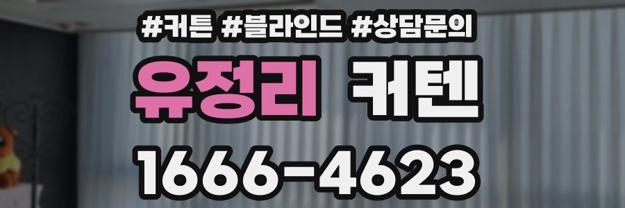 유정리 커텐