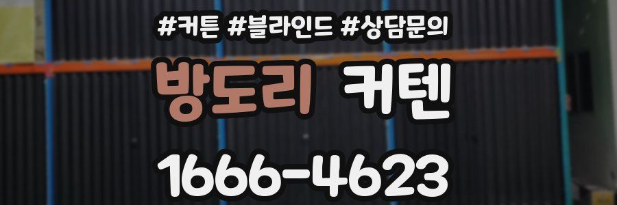 방도리 커텐
