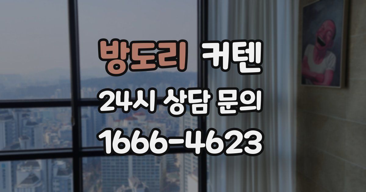 방도리 커텐