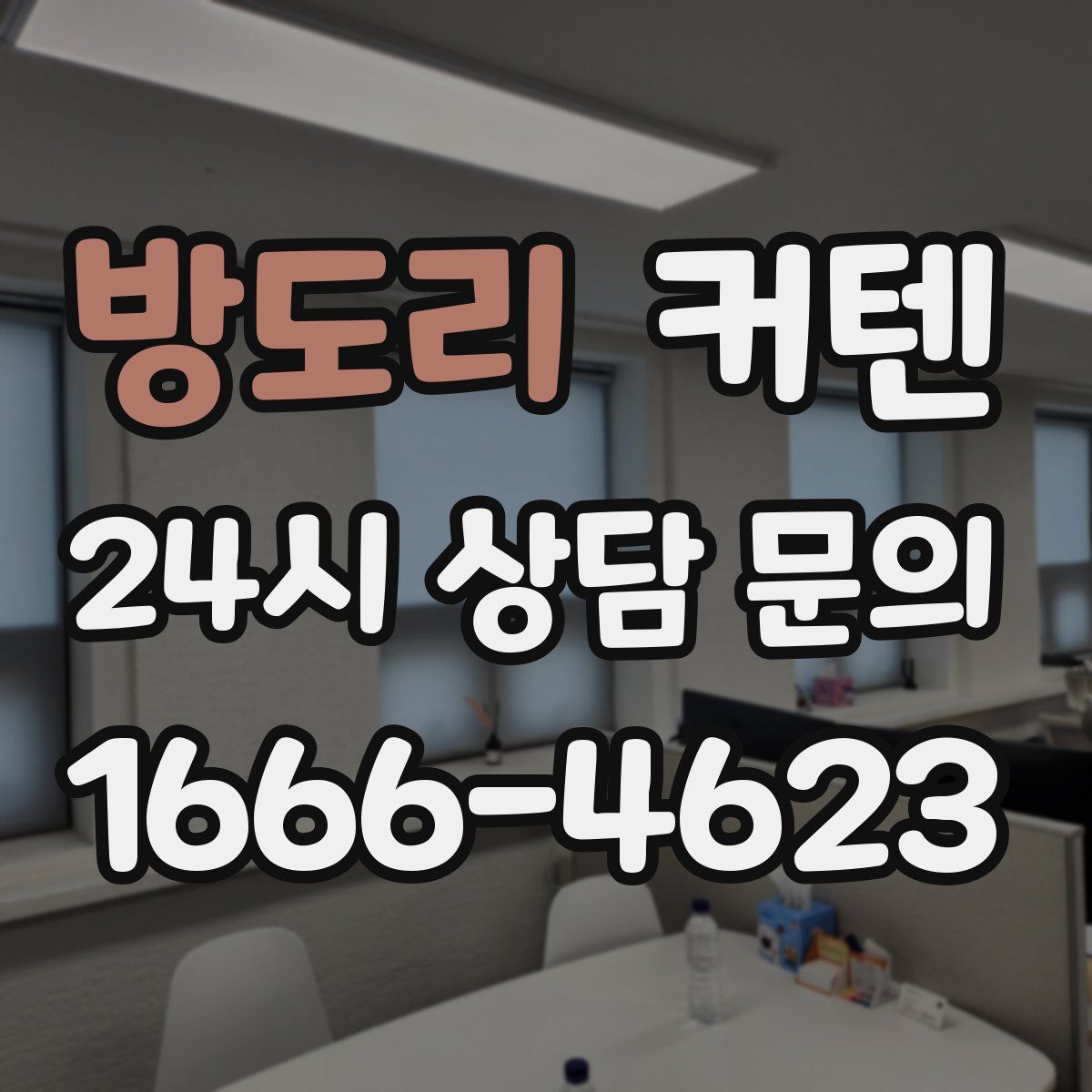 방도리 커텐