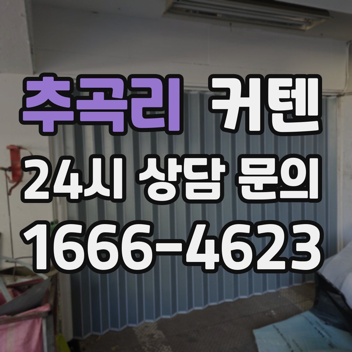 추곡리 커텐