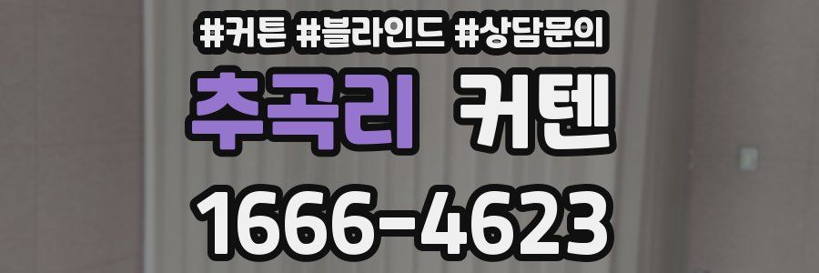 추곡리 커텐