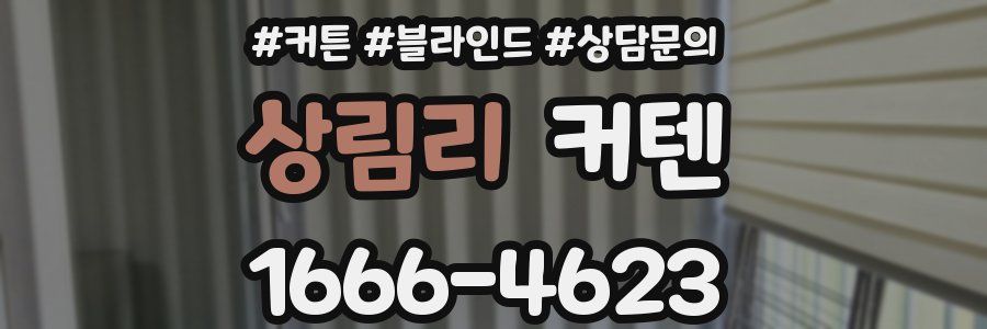 상림리 커텐
