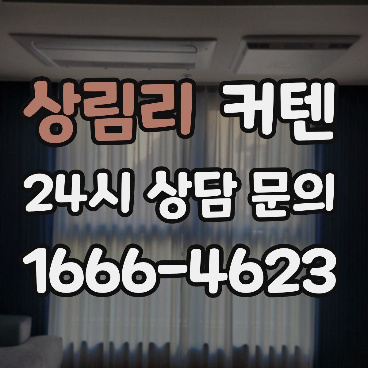 상림리 커텐