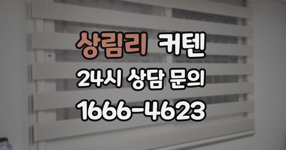 상림리 커텐