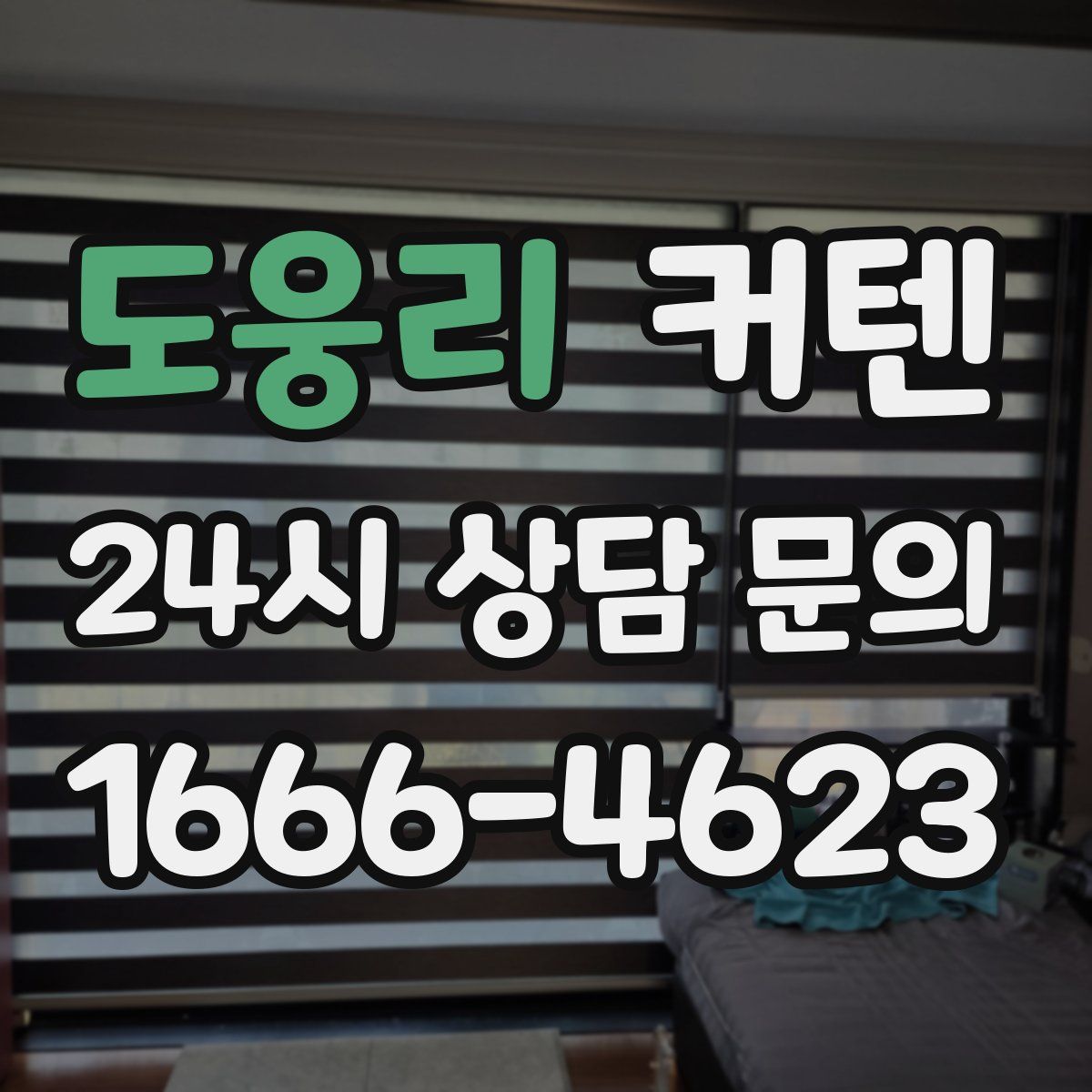 도웅리 커텐