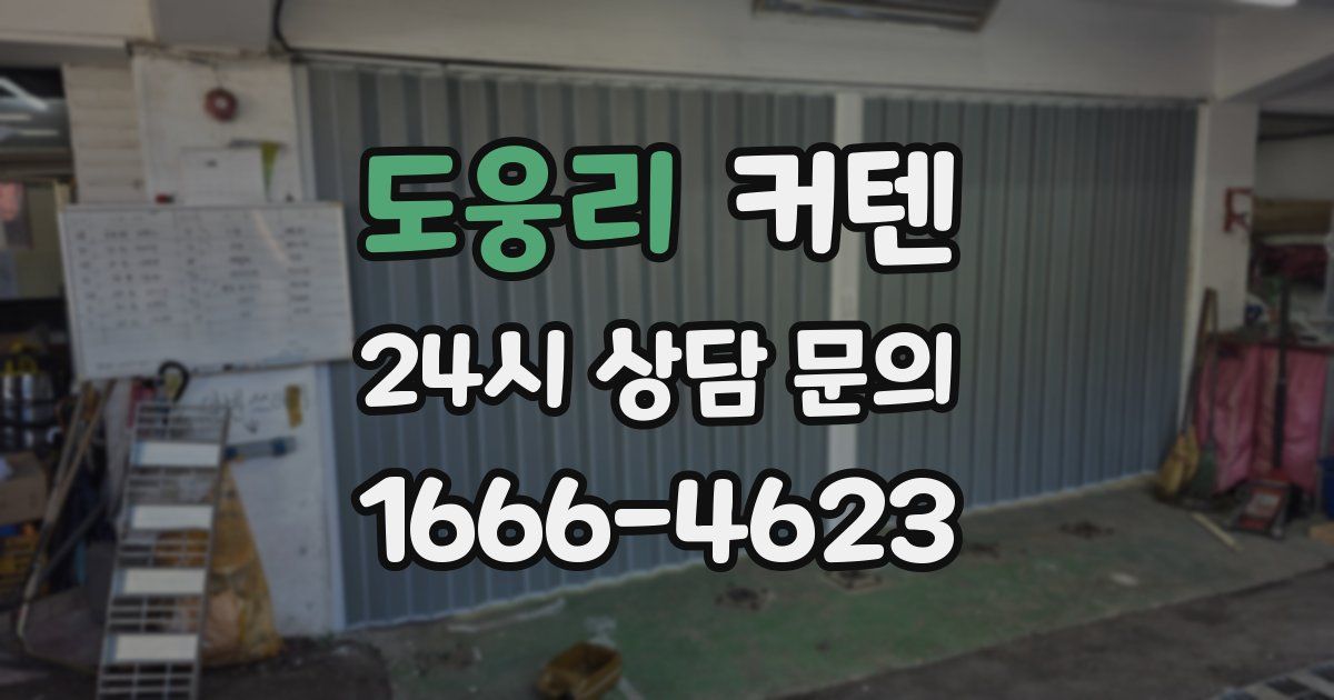 도웅리 커텐