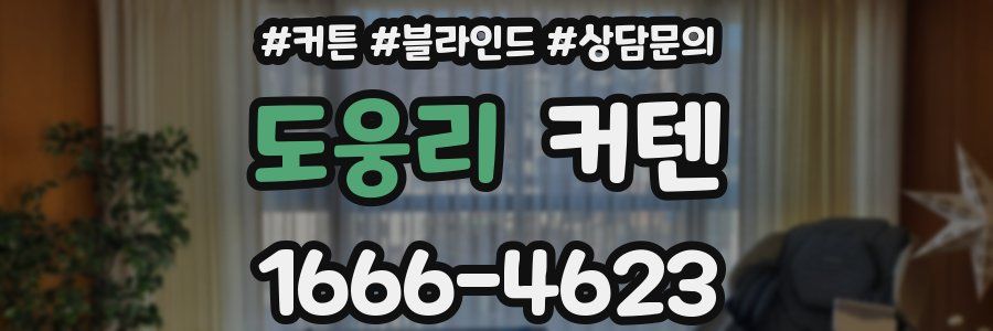 도웅리 커텐