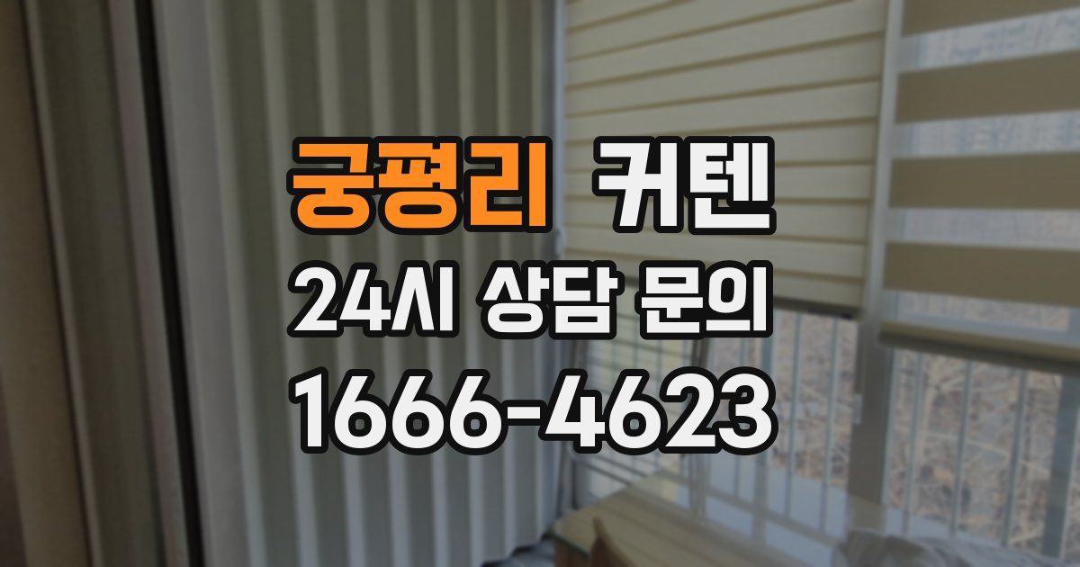 궁평리 커텐