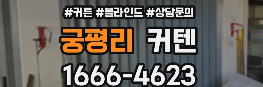 궁평리 커텐