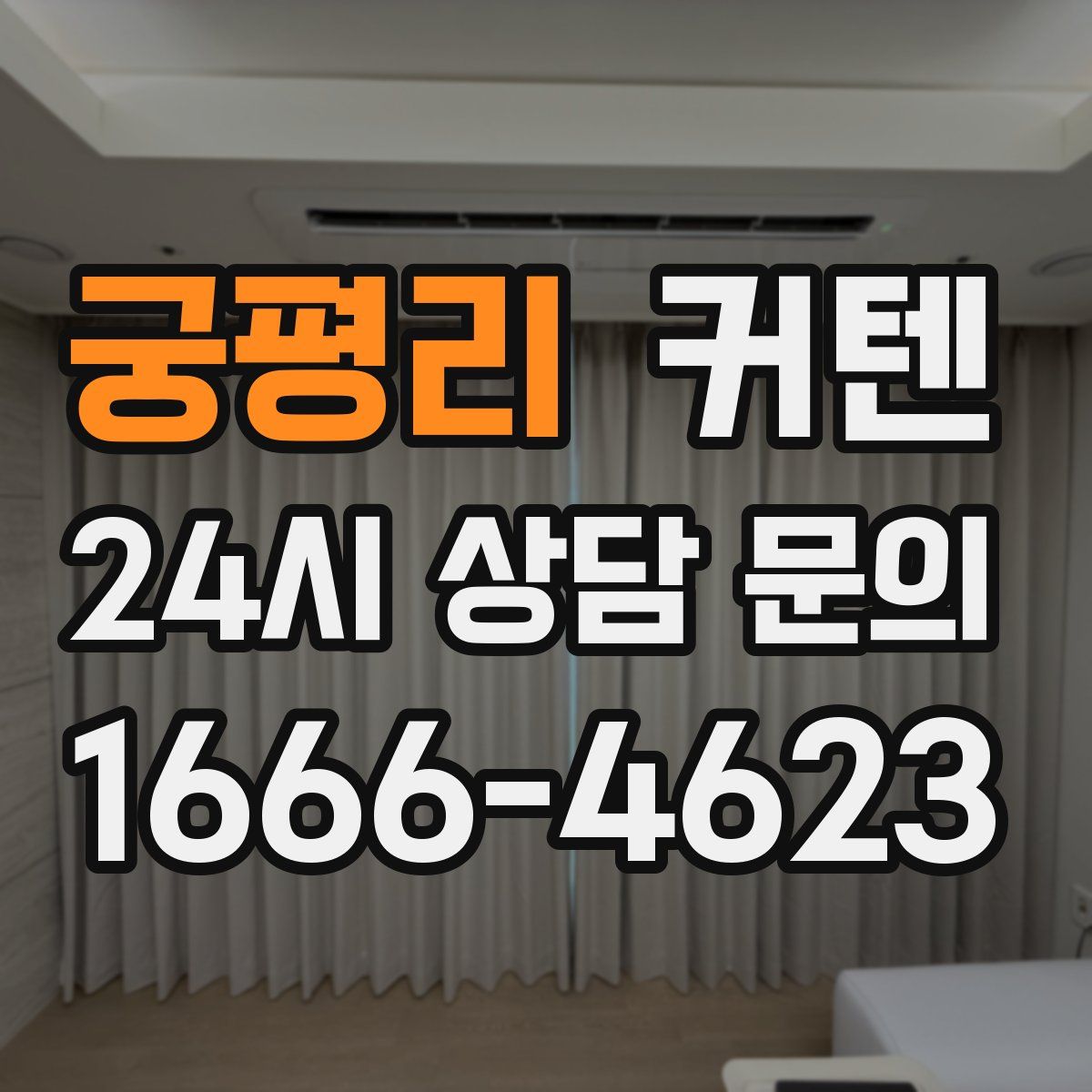 궁평리 커텐