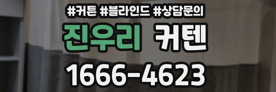 진우리 커텐
