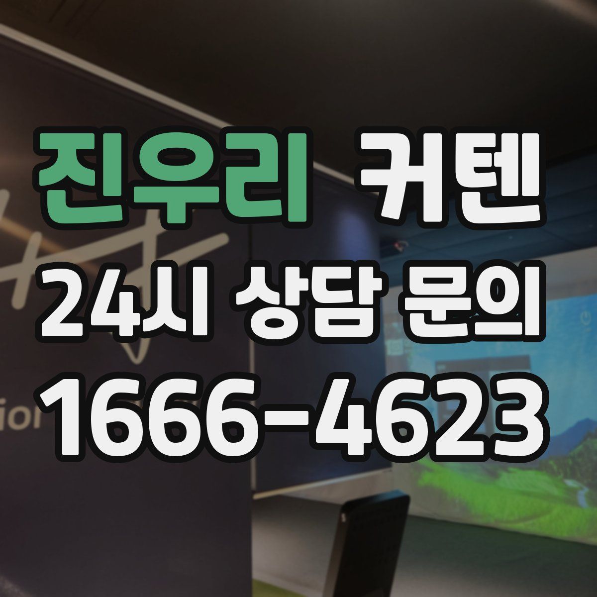 진우리 커텐