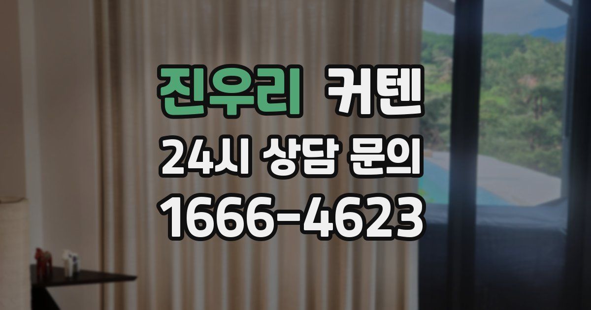 진우리 커텐