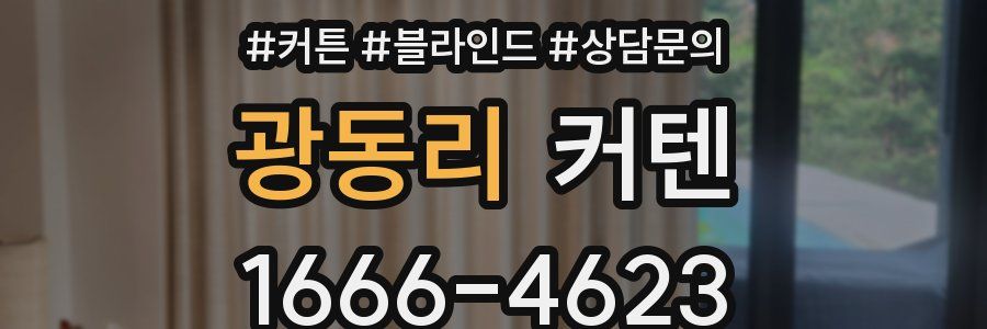 광동리 커텐