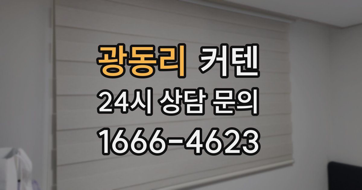 광동리 커텐