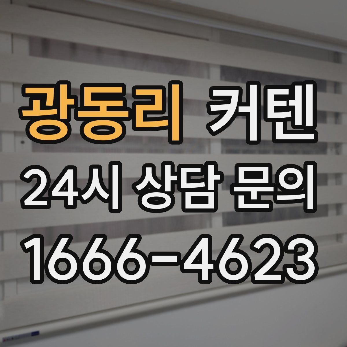 광동리 커텐