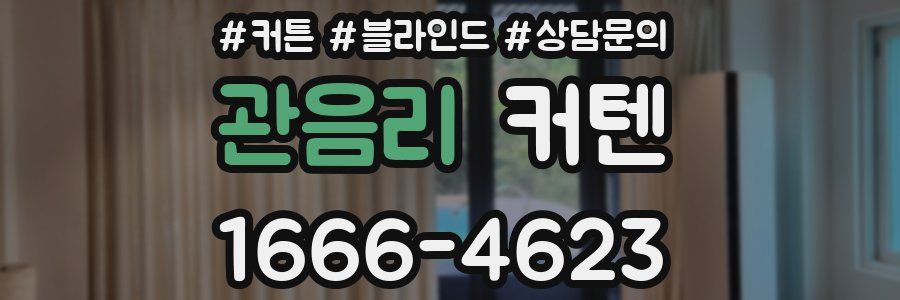 관음리 커텐