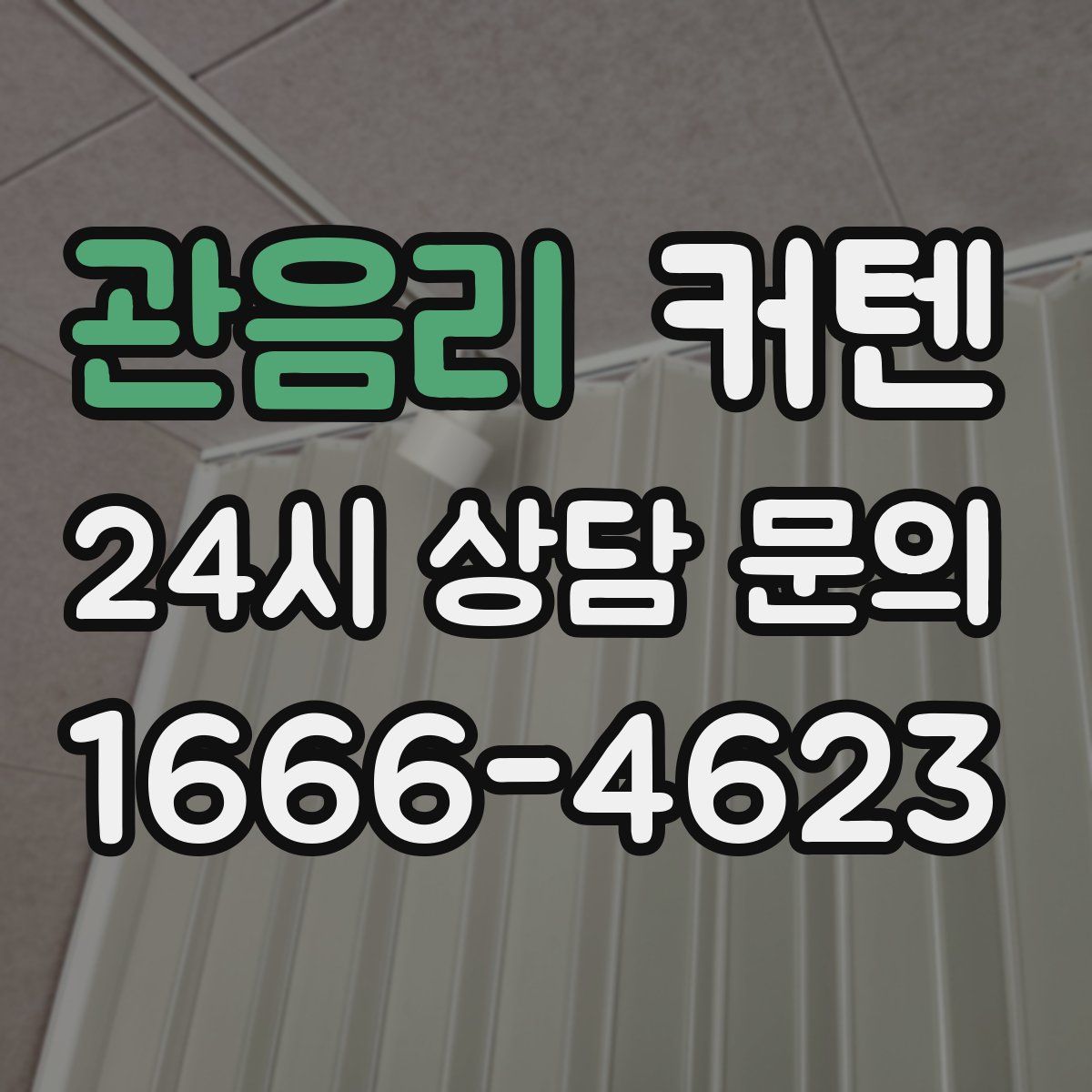 관음리 커텐