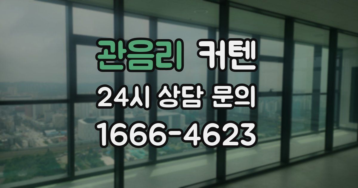 관음리 커텐