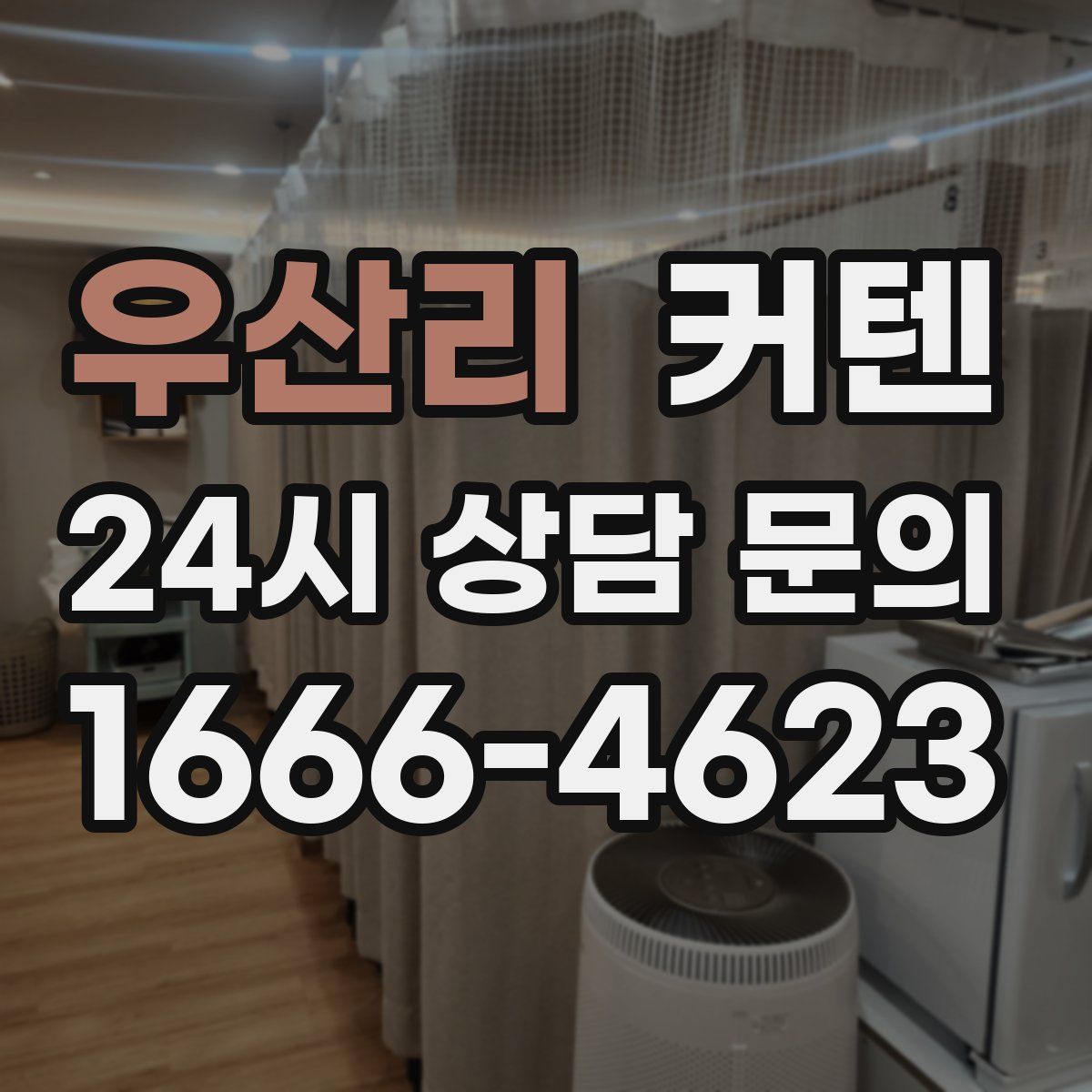우산리 커텐