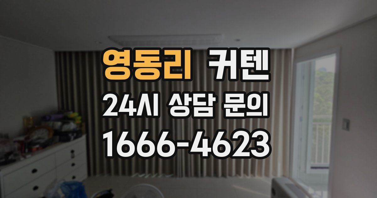 영동리 커텐