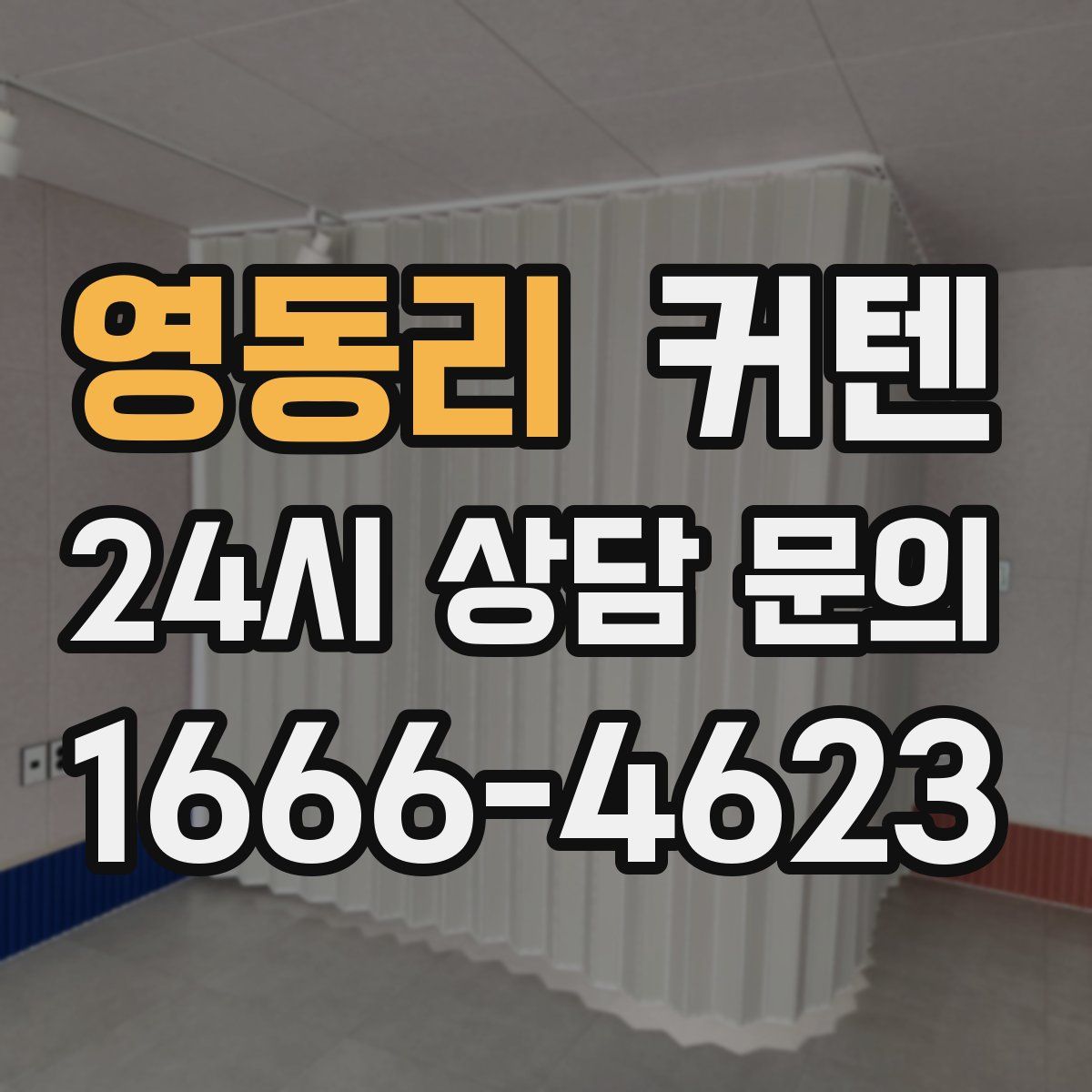 영동리 커텐