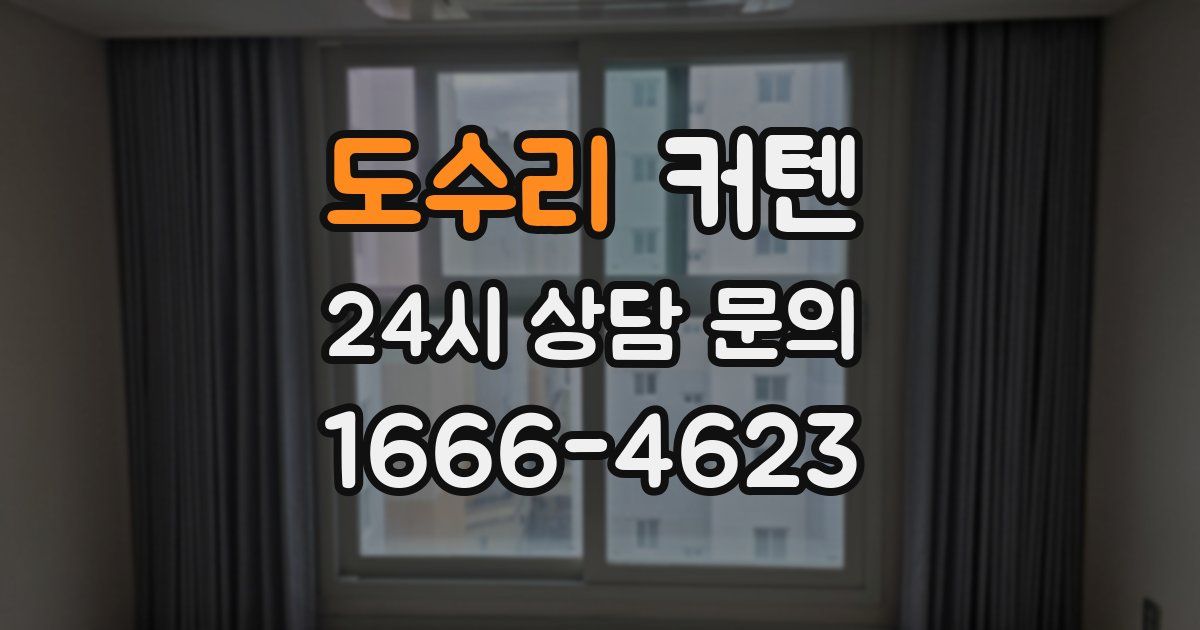 도수리 커텐