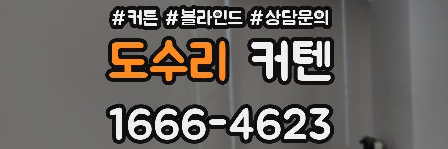 도수리 커텐