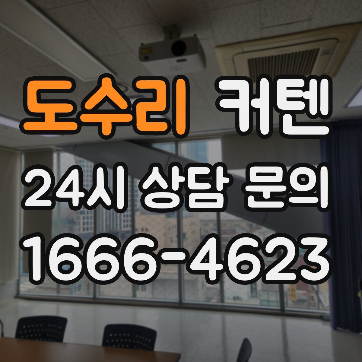 도수리 커텐