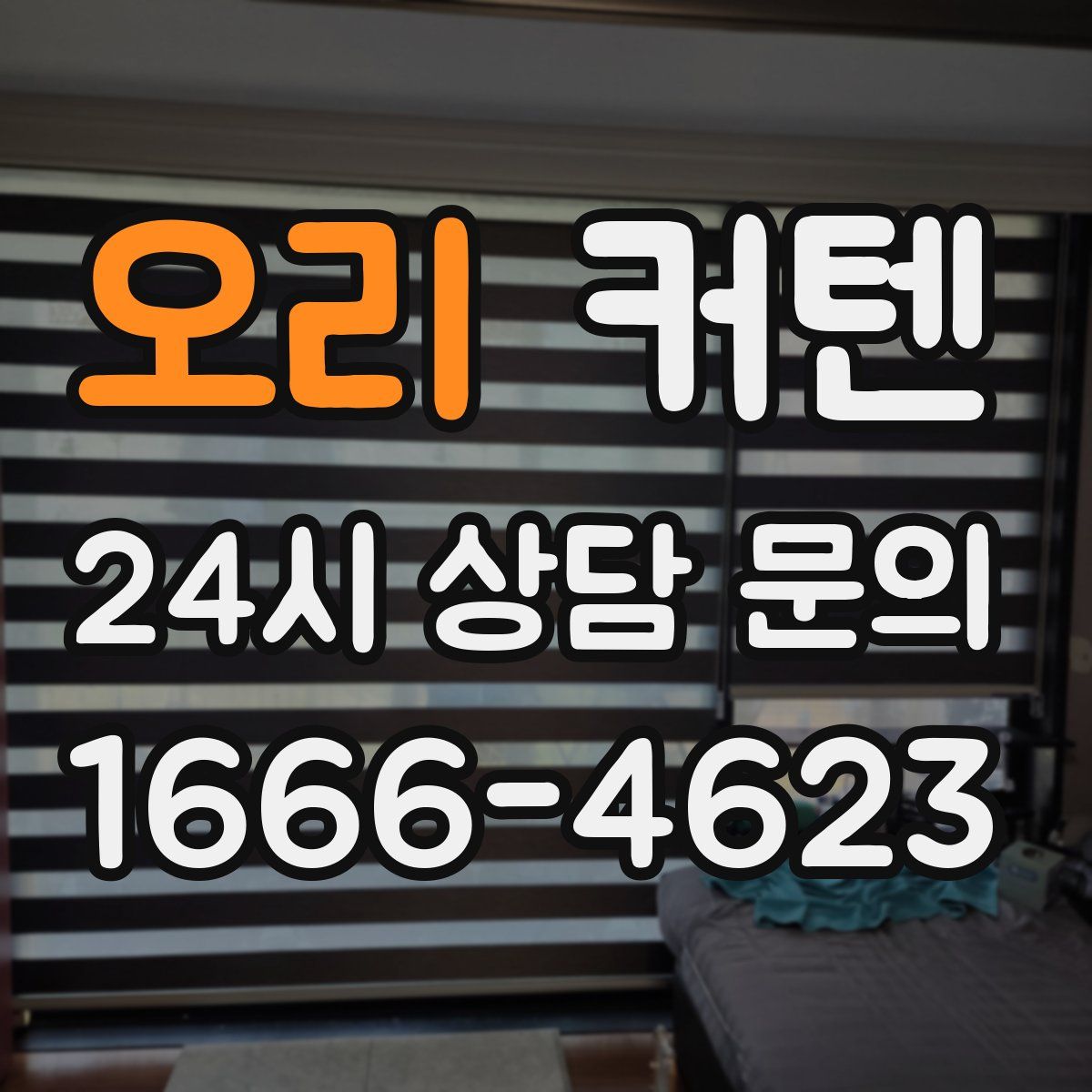 오리 커텐