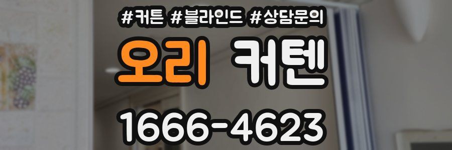 오리 커텐