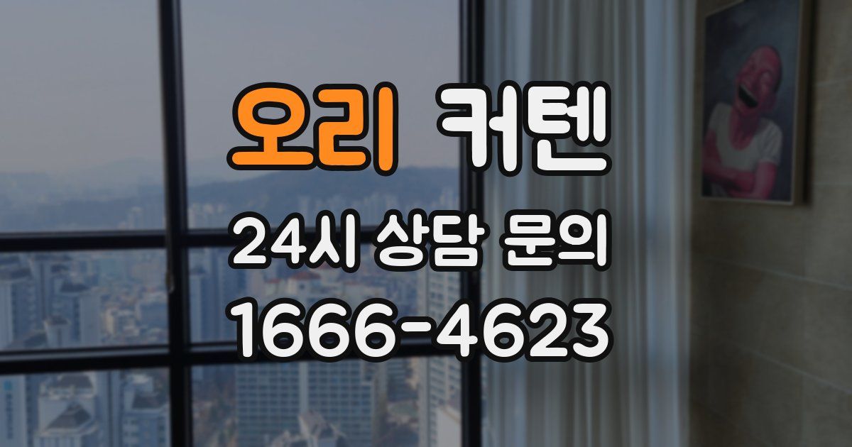오리 커텐