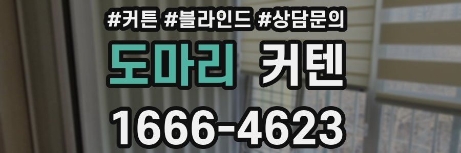 도마리 커텐