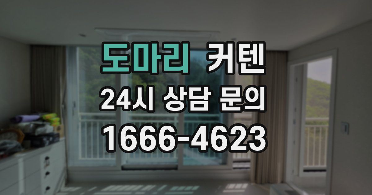 도마리 커텐