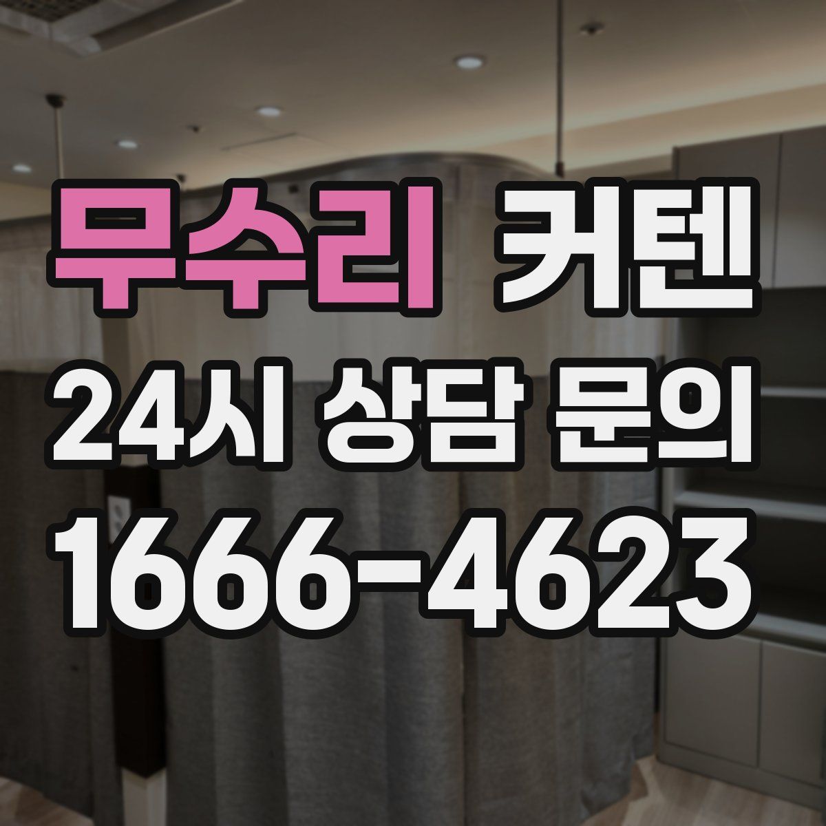 무수리 커텐