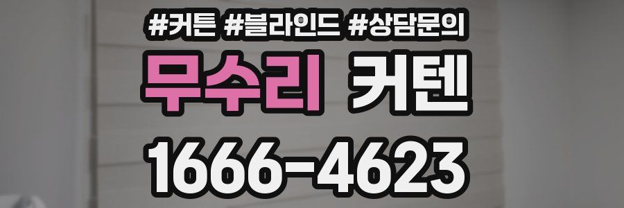 무수리 커텐