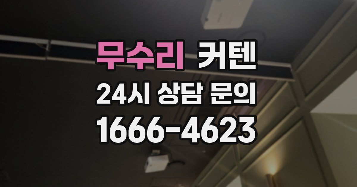 무수리 커텐