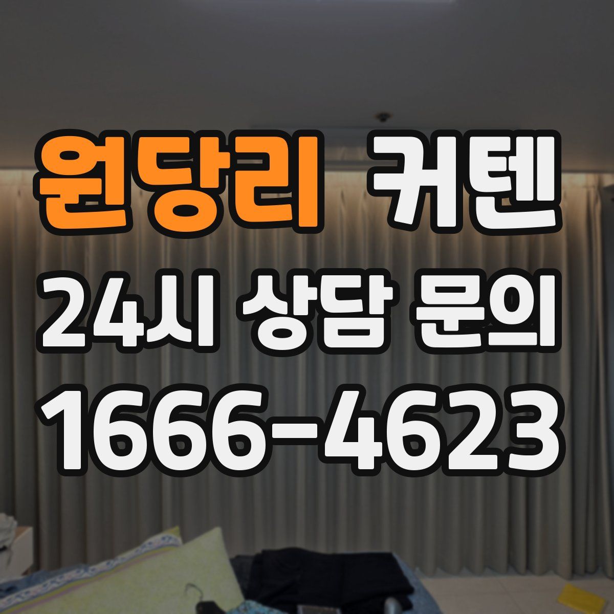 원당리 커텐