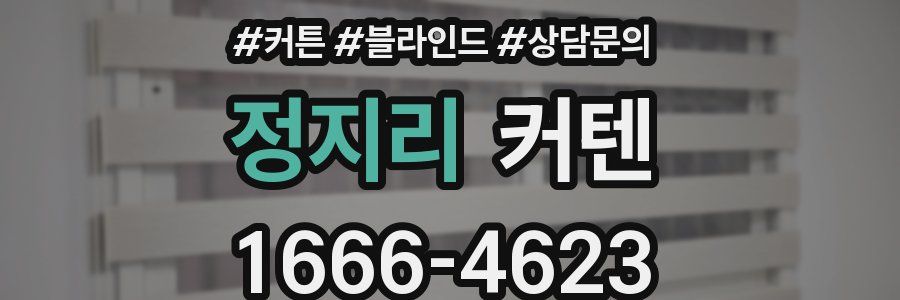 정지리 커텐