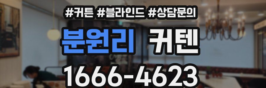 분원리 커텐