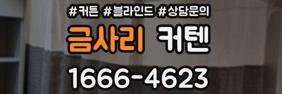 금사리 커텐