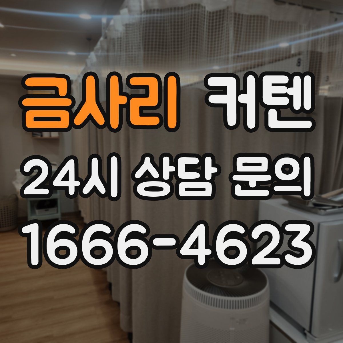금사리 커텐