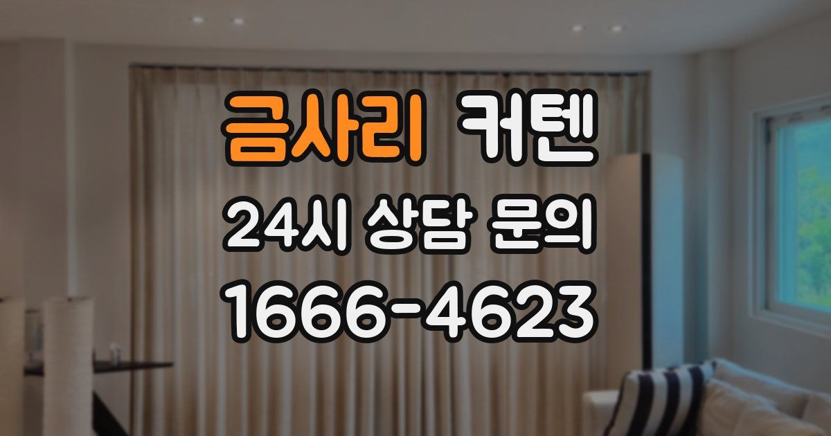 금사리 커텐