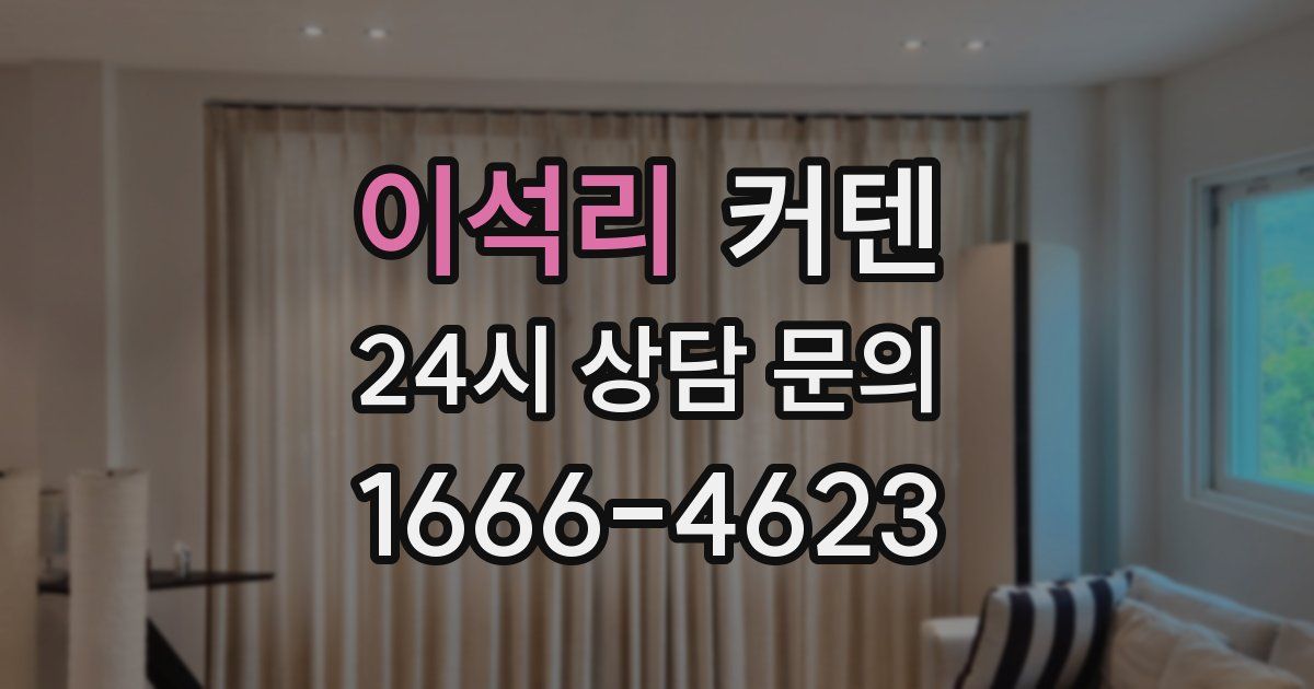 이석리 커텐