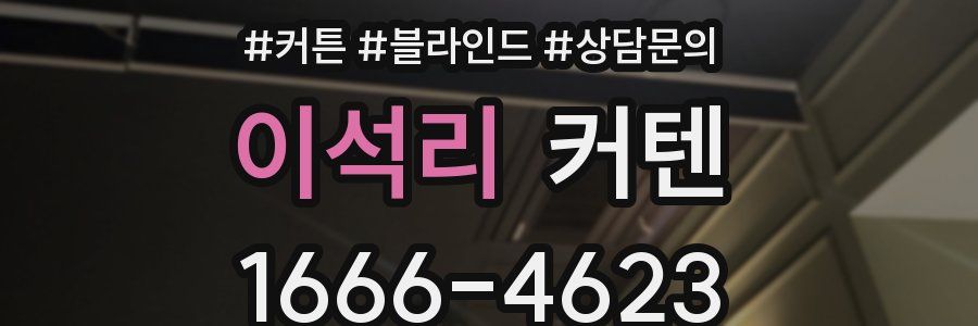 이석리 커텐