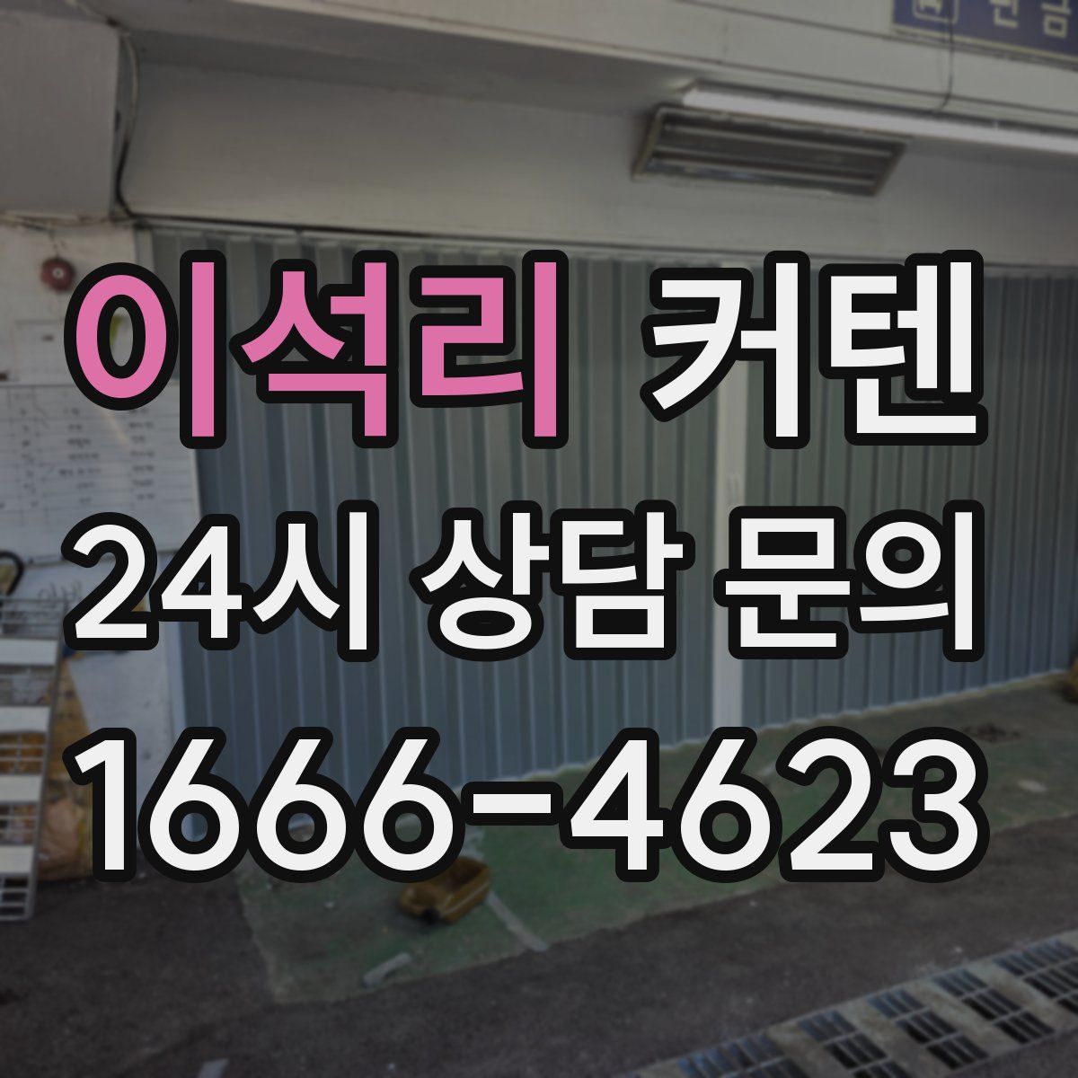 이석리 커텐